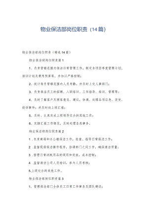 物业保洁部岗位职责（14篇）.docx