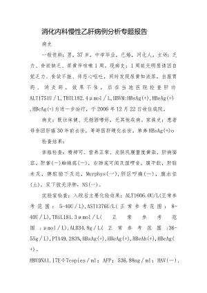 消化内科慢性乙肝病例分析专题报告.docx