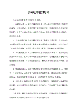 机械运动密封形式.docx
