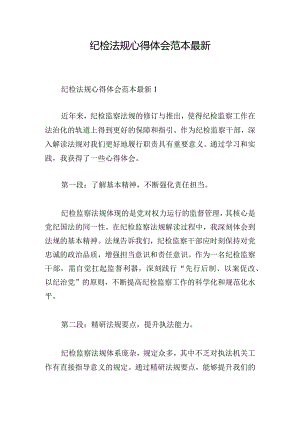 纪检法规心得体会范本最新.docx