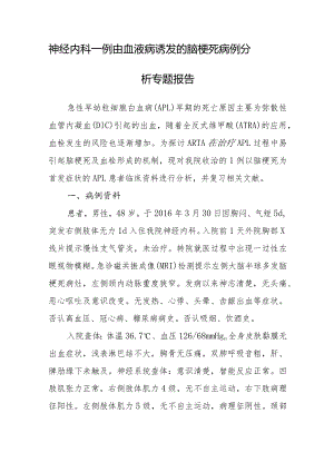 神经内科一例由血液病诱发的脑梗死病例分析专题报告.docx