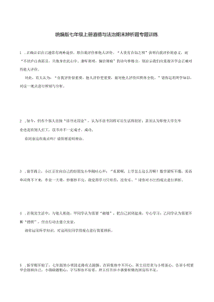 统编版七年级上册道德与法治期末辨析题专题训练.docx