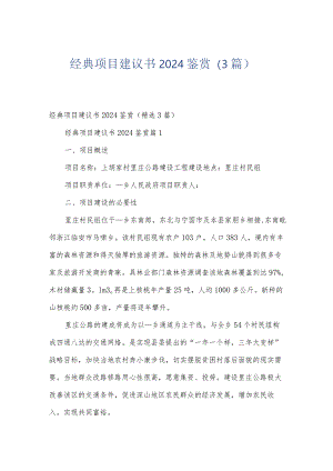 经典项目建议书2024鉴赏（3篇）.docx