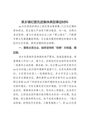 某乡镇纪委先进集体典型事迹材料.docx