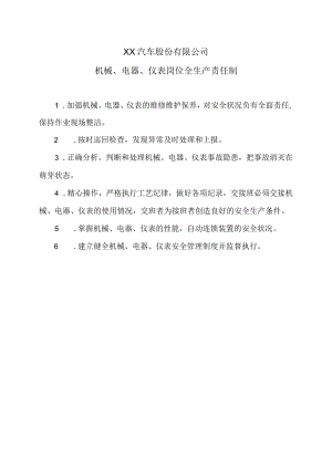 XX汽车股份有限公司机械、电器、仪表岗位全生产责任制（2023年）.docx