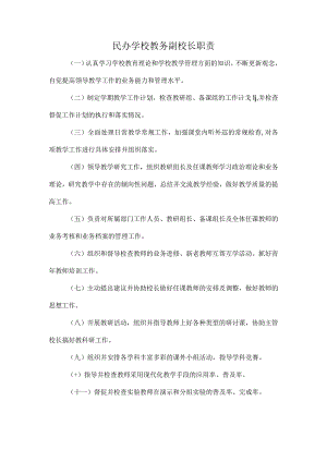 民办学校教务副校长职责.docx