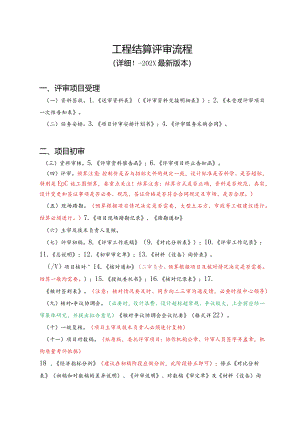 （工程结算审核表-财政评审用报表-标准格式最新）结算评审流程-详细.docx