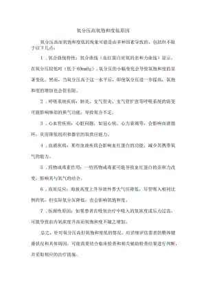氧分压高氧饱和度低原因.docx