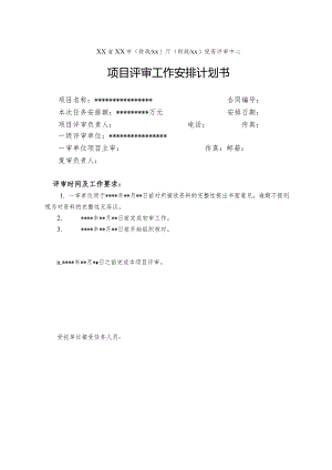 （工程结算审核表-财政评审用报表-标准格式最新）-项目评审工作安排计划书.docx