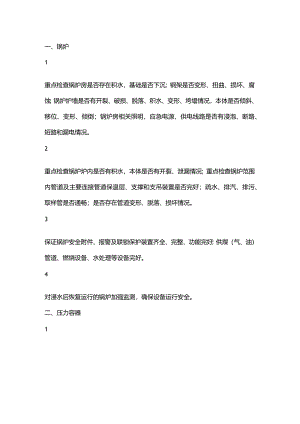 汛期特种设备安全检查注意事项.docx