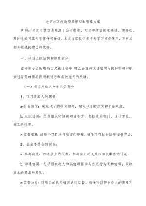 老旧小区改造项目组织和管理方案.docx
