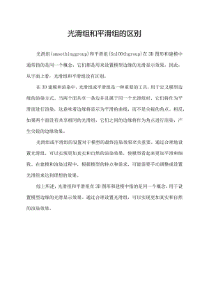 光滑组和平滑组的区别.docx
