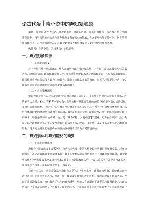 论古代爱情小说中的弃妇复仇主题.docx