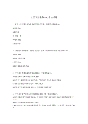 社区卫生服务中心考核试题.docx