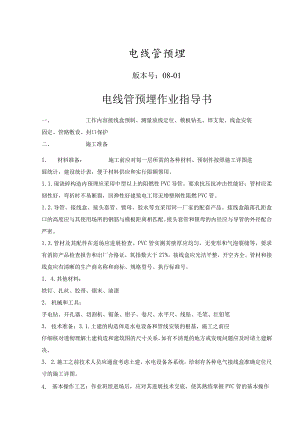 电线管预埋施工规范方案.docx