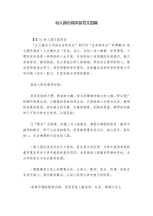 幼儿园办园宗旨范文四篇.docx