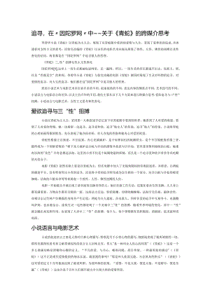 追寻在“因陀罗网”中——关于《青蛇》的跨媒介思考.docx
