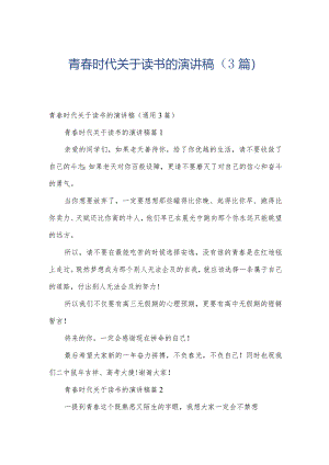 青春时代关于读书的演讲稿（3篇）.docx