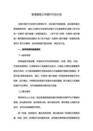 智慧医院三年提升行动计划.docx