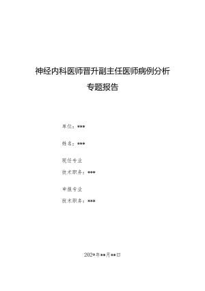 神经内科医师晋升副主任医师病例分析专题报告（突发右侧肢体无力伴言语不清病）.docx