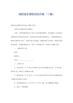 消防逃生演练活动方案（3篇）.docx