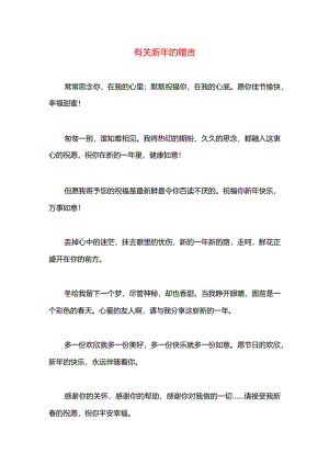 有关新年的赠言.docx