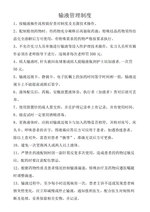 输液管理制度.docx