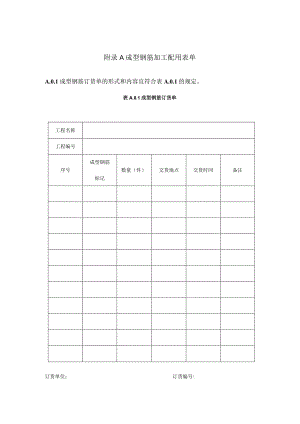 桥梁工程成型钢筋加工配用表单、安装质量检验、现场钢筋接头连接质量检查.docx