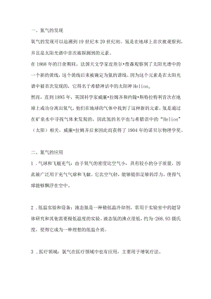 稀有气体氦气的介绍与应用.docx