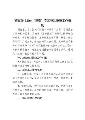某镇农村集体“三资”专项整治维稳工作机制.docx