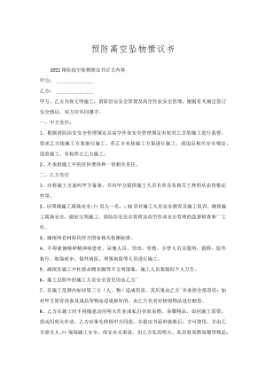 预防高空坠物协议书.docx