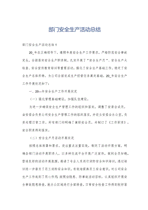 部门安全生产活动总结.docx