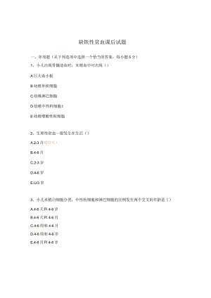 缺铁性贫血课后试题.docx