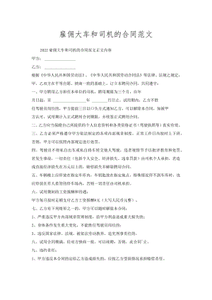 雇佣大车和司机的合同范文.docx