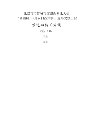 步道砖施工组织方案.docx
