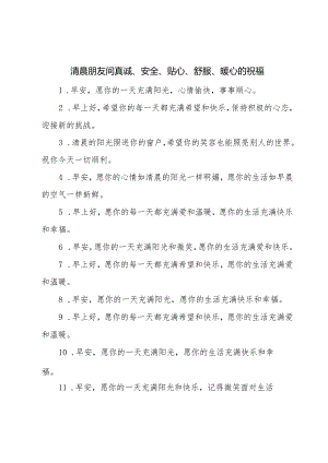 清晨朋友间真诚、安全、贴心、舒服、暖心的祝福(美篇).docx