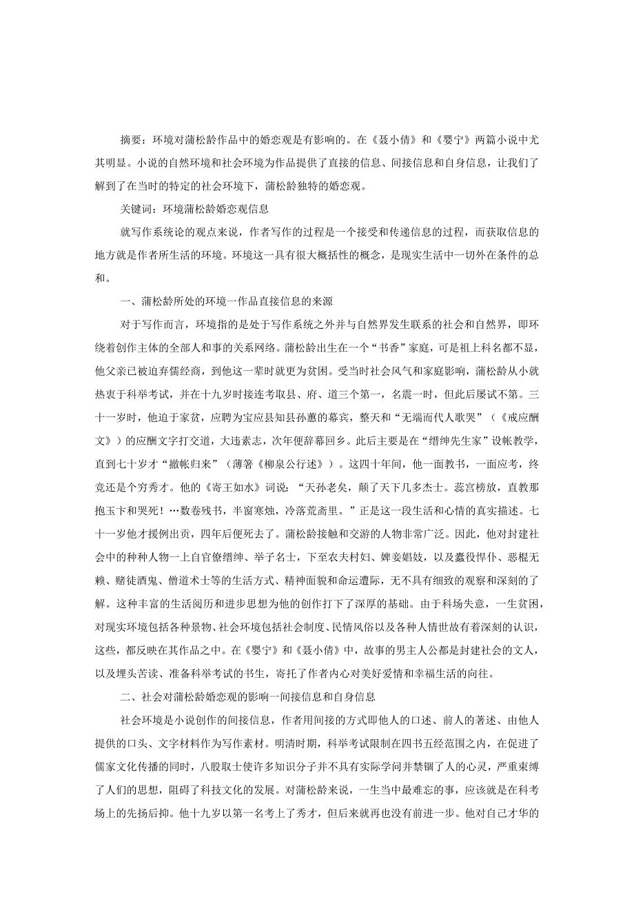 环境对蒲松龄的婚恋观的影响.docx_第1页