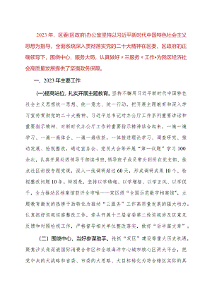 某区委（区政府）办公室2023年工作总结及2024年工作计划.docx