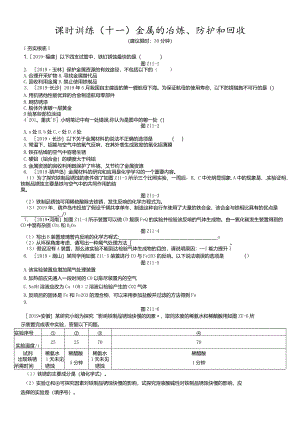 课时训练11金属的冶炼、防护和回收.docx
