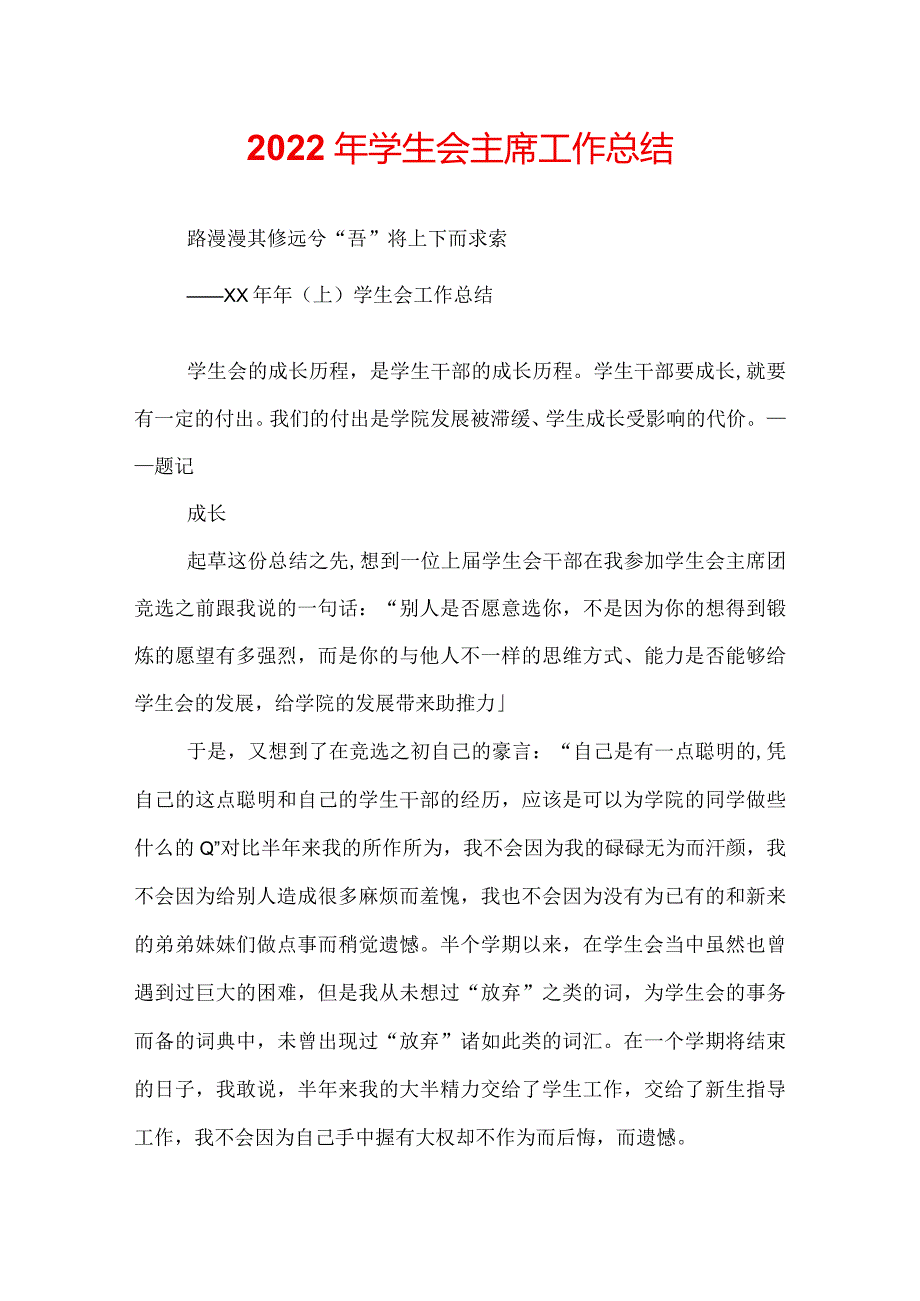 2022年学生会主席工作总结.docx_第1页