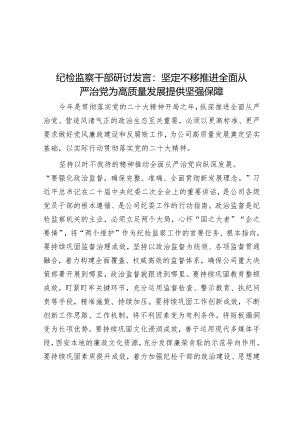 纪检监察干部研讨发言：坚定不移推进全面从严治党为高质量发展提供坚强保障.docx