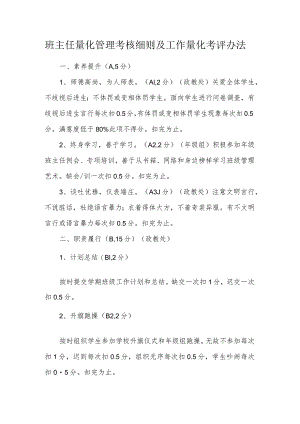 班主任量化管理考核细则及工作量化考评办法.docx