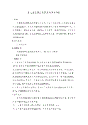 重大危险源应急预案与演练细则.docx