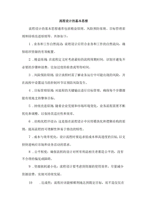 流程设计的基本思想.docx