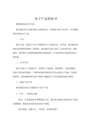 电子产品投标书.docx