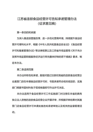 江苏省连锁食品经营许可告知承诺管理办法（征.docx