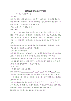 父亲丧事请帖范文十七篇.docx