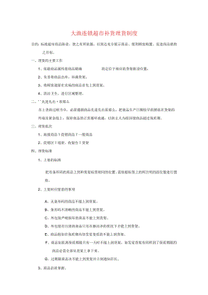 超市补货理货制度-规范商品陈列-方便顾客购买促进销售.docx