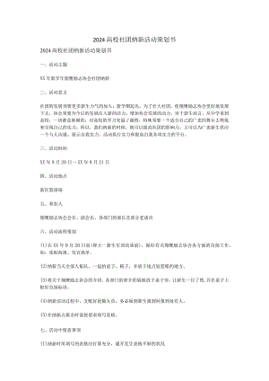 2024大学社团纳新活动策划书.docx