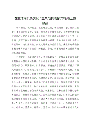 在教体局机关庆祝“三八”国际妇女节活动上的致辞.docx